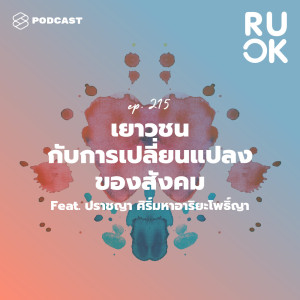 อัลบัม EP.215 เยาวชนกับการเปลี่ยนแปลงของสังคม ศิลปิน R U OK [THE STANDARD PODCAST]