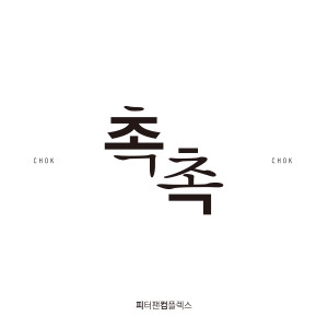 Listen to 촉촉 (feat. 전지한) song with lyrics from 피터팬 컴플렉스