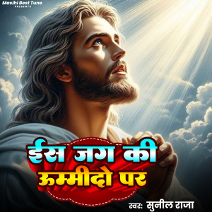 Listen to Ish Jag Ki Umido Par song with lyrics from Sunil Raja