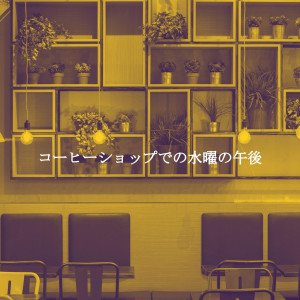 Album コーヒーショップでの水曜の午后 oleh Café Lounge