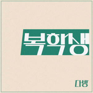 Album 복학생 from 다방
