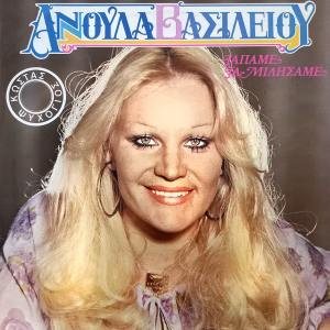 Listen to Parta Ola song with lyrics from Annoula Vasileiou