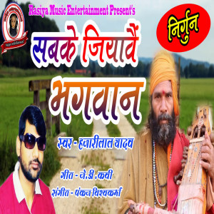 Listen to Sabake Jiyavain Bhagwan Ho song with lyrics from Hajari Lal Yadav