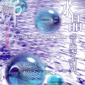 收聽富仕音樂的水晶六字彌陀歌詞歌曲