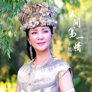 收聽於秋穎的人間第一情歌詞歌曲