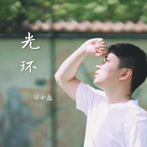 收聽鄔今磊的光環歌詞歌曲