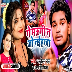 收聽Dhanterash Raj的Ge Maugi N Jo Naiharwa (Bhojpuri Song)歌詞歌曲