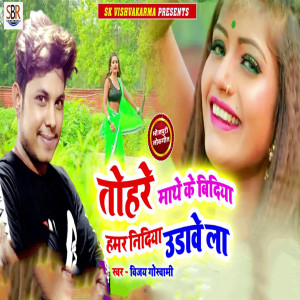 Album Tohare Mathe Ke Bidiya Hamar Nidiya Udave La from Vijay Goswami
