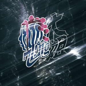 ดาวน์โหลดและฟังเพลง 大姐 (feat. 呆寶靜) (Explicit) พร้อมเนื้อเพลงจาก 7LING