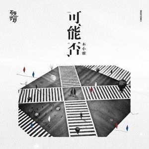 ดาวน์โหลดและฟังเพลง 可能否 (伴奏) พร้อมเนื้อเพลงจาก 木小雅