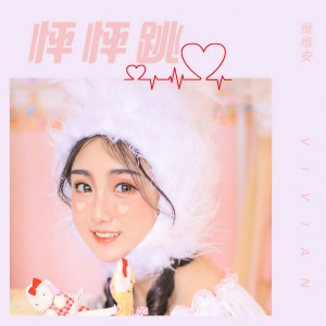 收聽维维安的怦怦跳 (伴奏)歌詞歌曲