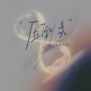 Listen to 压倒式 song with lyrics from 刘家奇