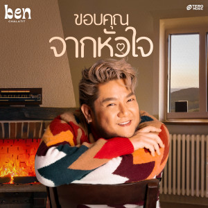 ดาวน์โหลดและฟังเพลง ขอบคุณจากหัวใจ พร้อมเนื้อเพลงจาก Ben Chalatit