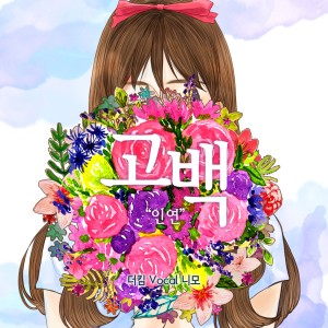 收聽Ne;MO的고백 (인연) Instrumental (MR)歌詞歌曲