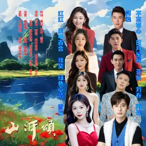 Album 山河颂（大合唱） from 雪花