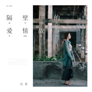 Dengarkan 隔壁廠的愛情故事 (伴奏版) (伴奏) lagu dari 忆莲 dengan lirik