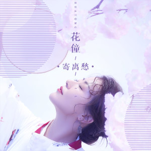收聽花僮的寄離愁 (伴奏)歌詞歌曲