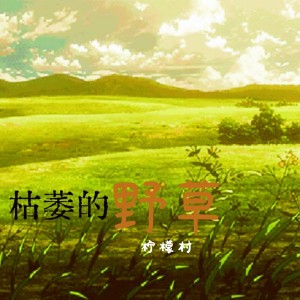 收聽檸檬村的枯萎的野草 (完整版)歌詞歌曲