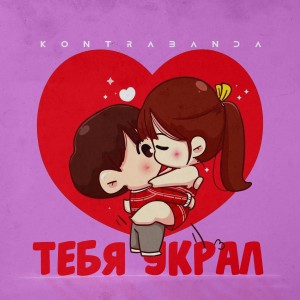 Listen to Тебя украл song with lyrics from Kontrabanda