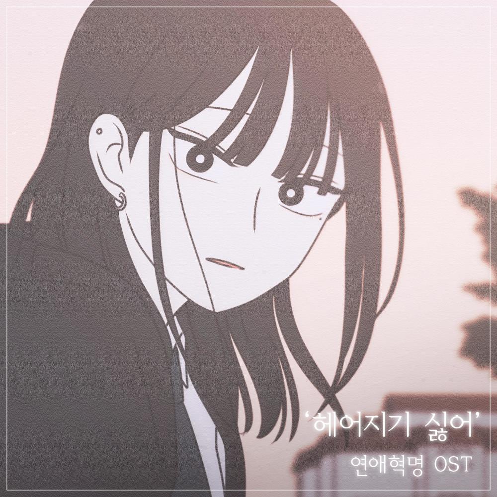 헤어지기 싫어 (I Don't Want To Say Goodbye) (Inst.)