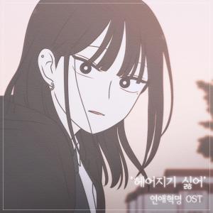 อัลบัม 연애혁명 OST (왕자림 테마) ศิลปิน Sin Ye-young
