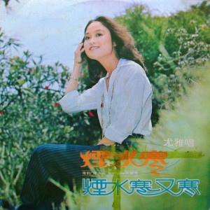 收聽尤雅的窗外濛濛雨歌詞歌曲