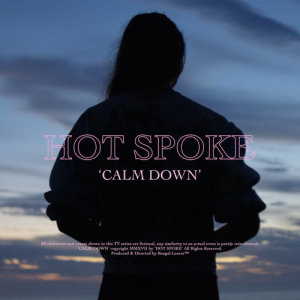 ดาวน์โหลดและฟังเพลง Calm Down พร้อมเนื้อเพลงจาก Hot Spoke