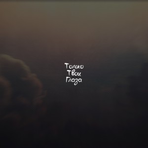 Album Только твои глаза oleh Introvert