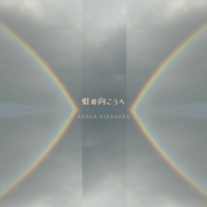 ดาวน์โหลดและฟังเพลง 虹の向こうへ พร้อมเนื้อเพลงจาก Ayaka Hirahara