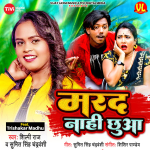 收听Shilpi Raj的Marad Nahi Chhua歌词歌曲