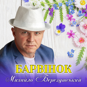 Album Барвінок from 