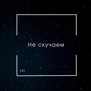Listen to Не скучаем song with lyrics from LKI