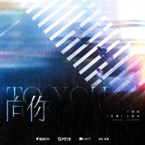 Listen to 向你 song with lyrics from 郑希