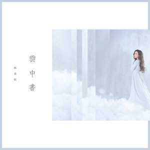 收聽林采欣的雲中書歌詞歌曲