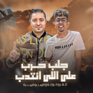 收聽Miso Maysara的جلب حرب على اللى انتدب歌詞歌曲