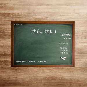 Album 센세 from 져지제이