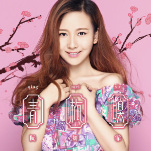 Dengarkan lagu 青梅嗅 nyanyian 阮妍霏 dengan lirik