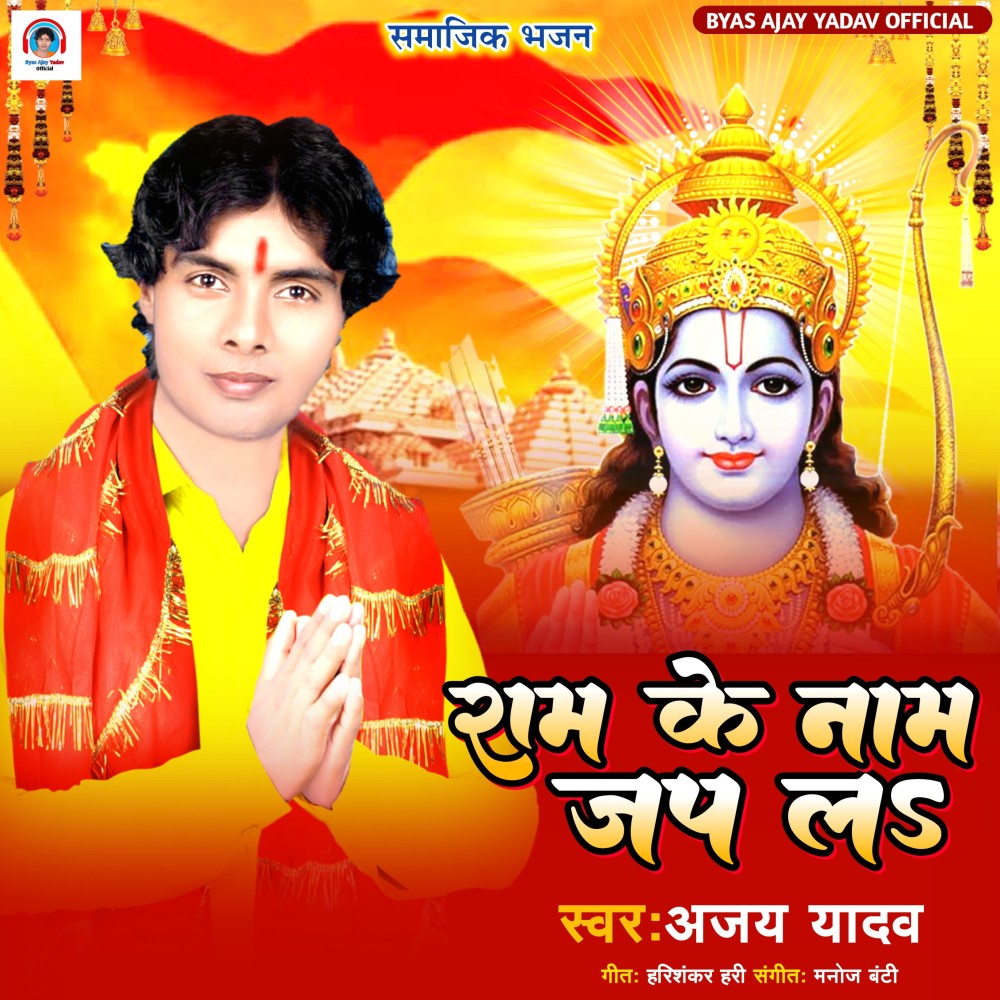 Ram Ke Nam Japal