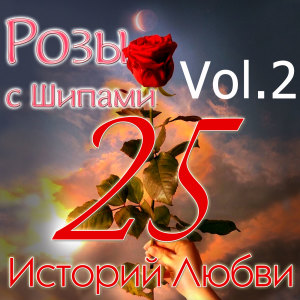 Various Artists的專輯Розы с шипами - 25 историй любви (Vol. 2)