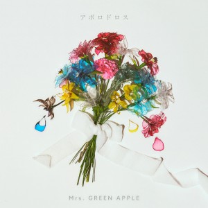 收聽Mrs. GREEN APPLE的アポロドロス歌詞歌曲