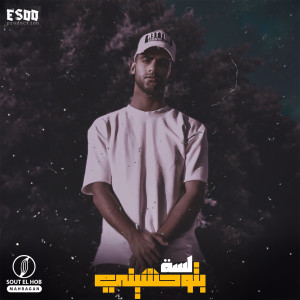 Listen to لسة بتوحشيني song with lyrics from Esoo