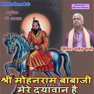 Listen to Shri Mohanram Babaji Mere Dyavan Hai song with lyrics from Mahendra Sharma