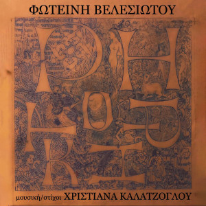 Listen to Ritoriki song with lyrics from Fotini Velesiotou