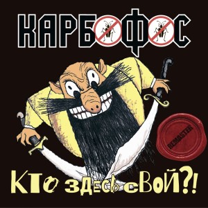 Album Кто здесь свой?! (Remastered) (Explicit) from Карбофос