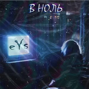 Listen to В ноль song with lyrics from eYs