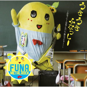 ดาวน์โหลดและฟังเพลง Gotouchi Chara Elegy พร้อมเนื้อเพลงจาก Funassyi