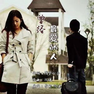 收听沉迷的曾经最爱的人(对唱版) (完整版)歌词歌曲