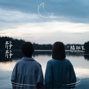 收听插班生的靜靜歌词歌曲