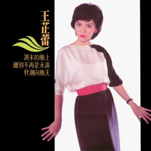 收聽王芷蕾的想你在夢裡歌詞歌曲