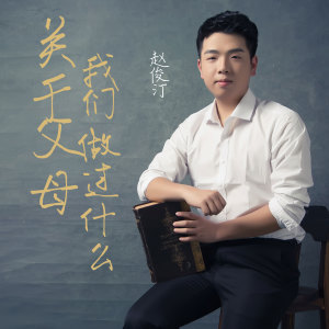 Listen to 关于父母我们做过什么 song with lyrics from 赵俊汀